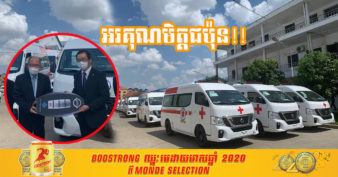 រំភើបណាស់! រដ្ឋាភិបាលជប៉ុនផ្តល់រថយន្តគិលានសង្រ្គោះ ៣០គ្រឿងបន្ថែមទៀតដល់កម្ពុជា