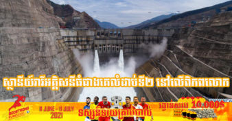 ស្ថានីយ៍វារីអគ្គិសនីធំជាងគេលំដាប់ទី២ នៅលើពិភពលោកបានដំណើរការហើយនៅក្នុងប្រទេសចិន