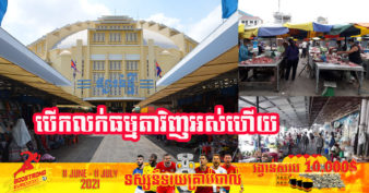 ផ្សាររដ្ឋជាច្រើនបានបើកលក់ដូរធម្មតាវិញអស់ហើយ ជាមួយនឹងការអនុវត្តវិធានរបស់ក្រសួងសុខាភិបាល បានយ៉ាងហ្មត់ចត់