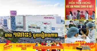 AEON Group ក្រុមហ៊ុនដ៏ធំរបស់ជប៉ុន ប្រកាសចូលរួមវិភាគទានជាង ១លានដុល្លារដល់មូលនិធិវ៉ាក់សាំង កូវីដ-១៩ របស់ប្រទេសវៀតណាម