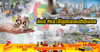 មកស្គាល់ដីនៅតំបន់ចំនួន ២ ដែលមានតម្លៃថ្លៃជាងគេនៅទីក្រុងបាងកក