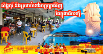 សិង្ហបុរី កំពុងរៀបចំផែនទីបង្ហាញផ្លូវដើម្បីរស់នៅជាមួយកូវីដ-១៩ ខណៈមិនដឹងវីរុសចង្រៃនេះរលាយបាត់នៅពេលណា​