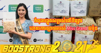 រំភើបណាស់! បរវរកញ្ញាជប៉ុនឆ្នាំ២០២០ កញ្ញា Ruri Saji កំពុងផ្សព្វផ្សាយស្វាយចន្ទី​កម្ពុជា នៅក្នុងប្រព័ន្ធទីផ្សារជប៉ុន