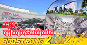 ផ្សារទំនើប អ៉ីអន ម៉ល ភ្នំពេញ នឹងផ្លាស់ប្ដូរមុខមាត់ថ្មី ដោយកែលម្អអគារពាណិជ្ជកម្ម ពង្រីក និងបន្ថែមគ្រឿងបរិក្ខារទំនើបៗ