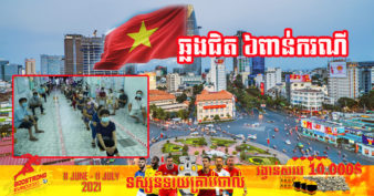 ហូជីមិញ ទីក្រុងធំជាងគេ និងជាមជ្ឈមណ្ឌលសេដ្ឋកិច្ចដ៏សំខាន់របស់វៀតណាម ក្លាយជាតំបន់ដែលរងគ្រោះធ្ងន់ធ្ងរបំផុត នៅក្នុងការផ្ទុះឡើងនៃជំងឺកូវីដ-១៩រលកថ្មី