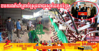 ល្អមែនទែន! សមាគមកសិកម្មឈ្លាសវៃ កែច្នៃឧបករណ៍ដាំគ្រាប់ស្រូវជាជួរចំនួន ៣ប្រភេទ បម្រើដល់វិស័យកសិកម្ម