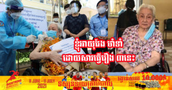 លោកយាយវ័យ ១០១ឆ្នាំ បង្ហើបអាថ៌កំបាំង ៣យ៉ាង ដែលធ្វើឱ្យលោកយាយមានអាយុវែង សុខភាពល្អ សាច់ចាំ និងស្មារតីចងចាំបានល្អ