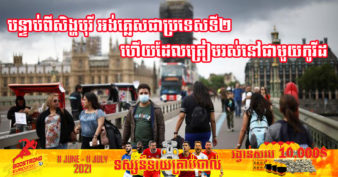 អង់គ្លេស ត្រៀមខ្លួនរស់នៅជាមួយវីរុសកូវីដ ហើយដកការរឹតត្បិតស្ទើរតែទាំងអស់រួមទាំងការពាក់ម៉ាស និងរក្សាគម្លាត