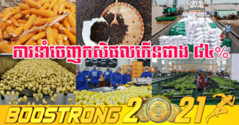 ក្នុងឆមាសទី១ឆ្នាំ២០២១ កម្ពុជានាំចេញកសិផលសរុបមានកំណើនជាង ២ ៥៧១ លានដុល្លារ