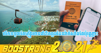 វៀតណាម ត្រៀម​បើកកោះ  Phu Quoc  ទទួលភ្ញៀវទេសចរបរទេសឡើងវិញ ក្នុងពេលខាងមុខនេះ