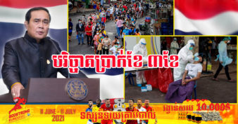 លោក ប្រាយុធ ចានអូចា ប្តេជ្ញាបរិច្ចាគប្រាក់ខែចំនួនបីខែ ដល់កិច្ចប្រឹងប្រែងដើម្បីប្រយុទ្ធប្រឆាំងនឹងវិបត្តិកូវីដ-១៩