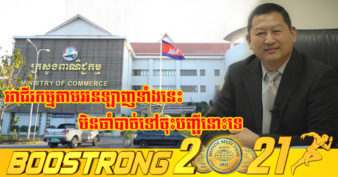 ក្រសួងពាណិជ្ជកម្ម លើកលែងសកម្មភាពអាជីវកម្មតាមអនឡាញមួយចំនួន ដោយមិនចាំបាច់ទៅចុះបញ្ជីនោះទេ