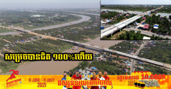 មិនដល់ ៣% ទៀតទេ ស្ពានឆ្លងកាត់ទន្លេបាសាក់ ស្ថិតក្នុងគម្រោងសាងសង់ផ្លូវក្រវាត់ក្រុងខ្សែទី៣ សម្រេចការសាងសង់ហើយ