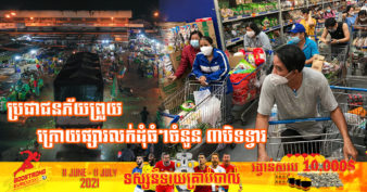 អាជ្ញាធរទីក្រុង ហូជីមិញ ប្រាប់ប្រជាជនកុំឱ្យភ័យខ្លាចខ្វះស្បៀង ខណៈអាជ្ញាធរស្តុកស្បៀងដល់ទៅ ១២ម៉ឺនតោន លើសពីធម្មតា ៣ដងសម្រាប់ផ្គត់ផ្គង់