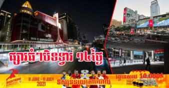 ផ្សារទំនើបធំៗ ក្នុងប្រទេសថៃសម្រេចបិទទ្វាររយៈពេល ២សប្ដាហ៍ ខណៈអត្រាឆ្លងមេរោគកូវីដ-១៩ កាន់តែកើនឡើង