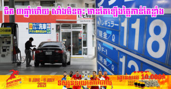 តម្លៃសាំងនៅជប៉ុនហក់ឡើងខ្ពស់បំផុតចាប់តាំងពីចុងឆ្នាំ ២០១៨ មកទល់ពេលនេះ ដែលធ្វើឱ្យអ្នកបើកបរចំណាយកាន់តែច្រើនអស់ពេលជាង ២ឆ្នាំមកហើយ