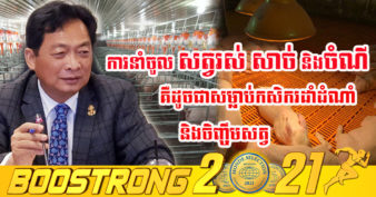 ឯកឧត្តម ម៉ុង ឫទ្ធី៖ « ខ្ញុំកម្រឃើញអ្នកមានលុយ មានលទ្ធភាព ជជែកគ្នាពីការចិញ្ចឹមសត្វ ដើម្បីជួយបង្កើនកំណើនសេដ្ឋកិច្ចជាតិ និងផ្ដល់ការងារដល់ប្រជាជនណាស់ ដោយសារតែការប្រជែងគ្នានាំចូល »
