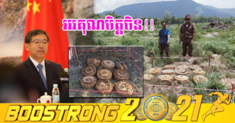 មហាមិត្តចិន ផ្ដល់ជំនួយ​ឥត​សំណង​ ២.៥លានដុល្លារ សម្រាប់ប្រតិបត្តិការបោសសំអាតមីននៅកម្ពុជា