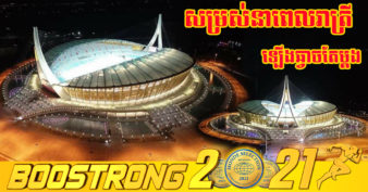 ស្អាតមិនចាញ់ស្រុកគេឡើយ! មកមើលសម្រស់កីឡដ្ឋានធំ នៃពហុកីឡដ្ឋានជាតិមរតកតេជោ ដែលនឹងសម្រេចការសាងសង់ជាស្ថាពរ នាខែសីហា ឆ្នាំ២០២១នេះ