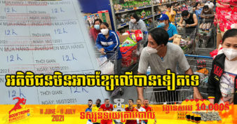 ផ្សារទំនើបនៅក្រុងហូជីមិញ ចេញសំបុត្រកំណត់ពេលទិញទំនិញឱ្យអតិថិជន ដើម្បីគ្រប់គ្រងអ្នកដើរផ្សារមិនឱ្យទិញស្តុកទុក តម្រង់ជួរ និងការកកស្ទះ