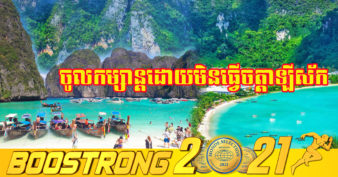 ថៃ គ្រោងបើកកោះចំនួន ៦ ទៀតនៅដើមខែសីហា សម្រាប់ភ្ញៀវទេសចរបរទេស ខណៈតួលេខឆ្លងប្រចាំថ្ងៃឡើងជាង ១ម៉ឺនករណី