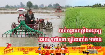 អស្ចារ្យណាស់! ឧបករណ៍ដាំគ្រាប់ស្រូវជាជួរ ដែលជាស្នាដៃកូនខ្មែរ កំពុងជួយសម្រាលបន្ទុករបស់កសិករបានច្រើន ជាពិសេសទទួលបានទិន្នផលខ្ពស់