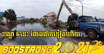 ការស្តារប្រឡាយបឹងទំពន់ ដើម្បីរំដោះការលិចលង់ដោយជំនន់ទឹកភ្លៀងក្នុងខណ្ឌចំនួន៥ នៅរាជធានីភ្នំពេញ បានបញ្ចប់ ១០០%ហើយ