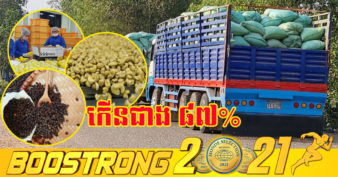 រយៈពេល ៧ខែឆ្នាំ២០២១ កម្ពុជានាំចេញកសិផលជាង ៥លានតោន ទៅ ៦៤ប្រទេសកើនឡើងជាង ៨៧%