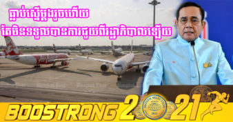 ទៅមុខលែងរួច ក្រុមហ៊ុនអាកាសចរណ៍ថៃចំនួន ៧ ដង្ហើយស្វែងរកប្រាក់កម្ចីពីរដ្ឋាភិបាលចំនួន ៥ពាន់លានបាត