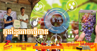 អស្ចារ្យណាស់! យុវជនខ្មែរមួយរូប ទទួលបានជោគជ័យលើការផលិតឧបករណ៍ស្រោចដំណាំតាមប្រព័ន្ធទូរស័ព្ទ