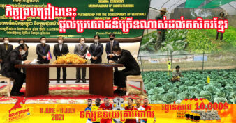 ដំណឹងល្អ! ក្រសួងកសិកម្ម បានចុះកិច្ចព្រមព្រៀងមួយ ជាមួយក្រុមហ៊ុនជប៉ុន Yamato Green Co.Ltd និងសម្ព័ន្ធសហគមន៍ កសិកម្មកម្ពុជា (CACA)
