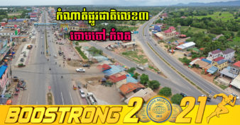 ដំណឹងល្អ! កំណាត់ផ្លូវជាតិលេខ៣ ចោមចៅ-កំពត នឹងដាក់ឱ្យដំណើរការបណ្តោះអាសន្នក្នុងពេលឆាប់ៗនេះហើយ