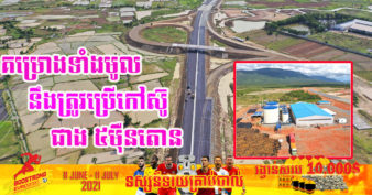 ពិសេស! គម្រោងផ្លូវល្បឿនលឿនភ្នំពេញ-ព្រះសីហនុទាំងមូល នឹងត្រូវប្រើកៅស៊ូក្រាលថ្នល់កែច្នៃ ១ប្រភេទ ដែលច្នៃដោយរោងចក្រក្នុងស្រុកផ្ទាល់