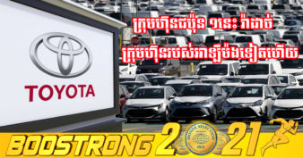ខ្លាំងមែន! ក្រុមហ៊ុន Toyota នៅតែរក្សាដំណែងជាក្រុមហ៊ុនផលិតរថយន្តលក់ដាច់បំផុតរបស់ពិភពលោក ក្នុងរយៈពេល ៦ខែនៃដើមឆ្នាំ២០២១