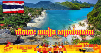 ថៃ នឹងបើកកោះចំនួន ៣ទៀត ទទួលភ្ញៀវទេសចរបរទេសនៅថ្ងៃទី១៥ ខែកក្កដា នេះតទៅ បន្ទាប់ពីបើកកោះភូកេត