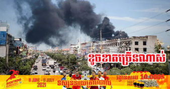 ការផ្ទុះនៅរោងចក្រស្នោរក្នុងស្រុកមួយរបស់ប្រទេសថៃ ត្រូវបានគេប៉ាន់ស្មានថា ការខូចខាតមានចំនួនជាង ២១ លានដុល្លារ