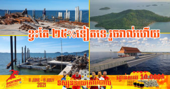 កំពង់ផែទេសចរណ៍កោះទន្សាយ គិតមកទល់ពេលនេះ សាងសង់បានប្រមាណ ៧៥%ហើយ