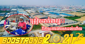 ខេត្ត ២នេះត្រៀមខ្លួន ខណៈគម្រោងវិនិយោគលើរោងចក្រកាត់ដេរចំនួន​ ២ តម្លៃសរុបជាង ១២លានដុល្លារត្រូវបាន CDC អនុម័ត