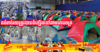 ដើម្បីសម្រួលដល់ការផលិត និងទប់ស្កាត់កូវីដ រោងចក្រជាច្រើន នៅទីក្រុង ហូជីមិញ និងប៊ិញដុង ដំឡើងតង់រាប់រយក្នុងរោងចក្រឱ្យកម្មករស្នាក់នៅ