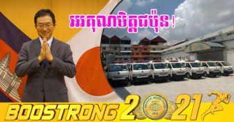 មិត្តល្អកម្ររកបាន! រដ្ឋាភិបាលជប៉ុនបានសម្រេចផ្តល់រថយន្តគិលានសង្គ្រោះចំនួន ៣០គ្រឿងបន្ថែមទៀតជូនដល់កម្ពុជា