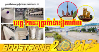 ខេត្តស្វាយរៀង និងខេត្តព្រះសីហនុ  ស្រូបយកគម្រោងវិនិយោគចំនួន ២ បន្ថែមទៀតតម្លៃជាង ៧លានដុល្លារ