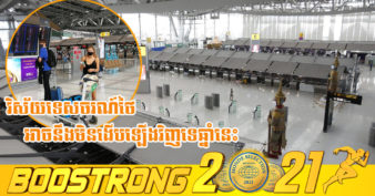 វិស័យទេសចរណ៍ថៃ អាចនឹងធ្លាក់ដល់កម្រិតទាបគ្រប់ពេល ក្នុងឆ្នាំ២០២១ នេះ ទោះបីរដ្ឋាភិបាលដាក់ចេញគម្រោងស្ដារឡើងវិញជាច្រើនក៏ដោយ