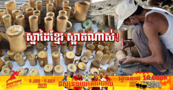 ស្អាតៗណាស់! ប្រជាសហគមន៍ក្នុងស្រុកមួយ ផលិតសម្ភារប្រើប្រាស់ដោយដៃធ្វើពីឫស្សីក្នុងស្រុក ទទួលបានការគាំទ្រយ៉ាងខ្លាំងផលិតមិនទាន់ជូនភ្ញៀវ