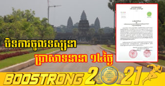 អាជ្ញាធរជាតិអប្សរា ប្រកាសបិទការចូលទស្សនាប្រាសាទនានា និងផ្អាកការលក់សំបុត្រចូលទស្សនាក្នុងរមណីយដ្ឋានអង្គររយៈពេល ១៤ថ្ងៃ