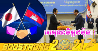 ល្អសែនល្អ! ជប៉ុន ផ្តល់ហិរញ្ញប្បទានឥតសំណងជាង ៣លានដុល្លារ សម្រាប់អនុវត្តគម្រោង « អាហារូបករណ៍អភិវឌ្ឍន៍ធនធានមនុស្ស »