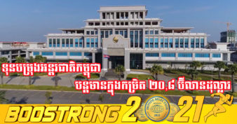 ទោះបីជាកំពុងស្ថិតក្នុងវិបត្តិកូវីដ-១៩ ក៏ទុនបម្រុងអន្តរជាតិកម្ពុជា បន្តមានក្នុងកម្រិត ២០,៨ ប៊ីលានដុល្លារអាមេរិក