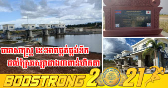 សំណង់ធារាសាស្រ្តស្ទាក់ទឹកលំហាច ដែលកែលម្អឡើងវិញក្រោមជំនួយរបស់ជប៉ុន បានសាងសង់រួចរាល់ជាស្ថាពររួចហើយ