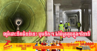 តំបន់នេះលែងលិចទៀតហើយ ខណៈលូរំដោះទឹកជំនន់ក្រោមជំនួយរបស់ជប៉ុន នឹងដាក់ឱ្យដំណើរការជាបណ្តោះអាសន្ន ចាប់ពីថ្ងៃទី១៦ ខែកក្កដា នេះតទៅ