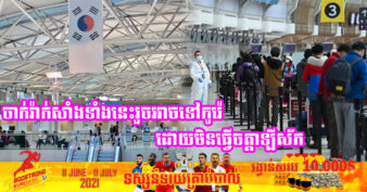 កូរ៉េខាងត្បូង អនុញ្ញាតឱ្យអ្នកដំណើរមកពីប្រទេសហានិភ័យទាបដែលបានចាក់វ៉ាក់សាំងរួចចូលប្រទេស ដោយមិនចាំបាច់ធ្វើចត្តាឡីស័ក