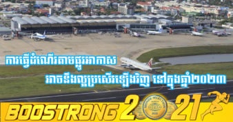 វិស័យអាកាសចរណ៍កម្ពុជាធ្លាក់ចុះជាង ៩០% តែការដឹកទំនិញងើបឡើងវិញបន្តិច